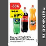 Магазин:Карусель,Скидка:Напиток FANTA/SPRITE/
COCA-COLA/FANTA Цитрус
газированный, 2 л
