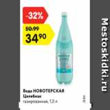 Магазин:Карусель,Скидка:Вода НОВОТЕРСКАЯ
Целебная
газированная, 1,5 л