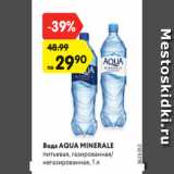 Магазин:Карусель,Скидка:Вода AQUA MINERALE
питьевая, газированная/
негазированная, 1 л