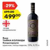 Магазин:Карусель,Скидка:Вино
ТАЙНА КОЛХИДЫ
Киндзмараули
красное, полусладкое, 13%, 0,75 л