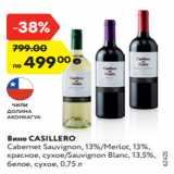 Магазин:Карусель,Скидка:Вино Casillero Cabernet Sauvignon, 13%/Merlot, 13%,
красное, сухое/Sauvignon Blanc, 13,5%,
белое, сухое, 0,75 л
