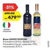 Магазин:Карусель,Скидка:Вино ANNO DOMINI
Piantaferro Grillo, белое, 12%/
Piantaferro Syrah, красное, 13%,
полусухое, 0,75 л
