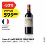 Магазин:Карусель,Скидка:Вино CHATEAU DE MORINAT
красное, сухое, 14%, 0,75 л