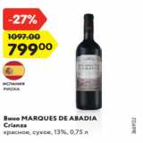 Магазин:Карусель,Скидка:Вино MARQUES DE ABADIA
Crianza
красное, сухое, 13%, 0,75 л
