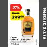 Магазин:Карусель,Скидка:Коньяк
FATHER’S OLD BARREL
российский, 5 лет,
40%, 0,5 л