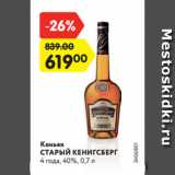 Магазин:Карусель,Скидка:Коньяк Старый Кенигсберг 4 года, 40%