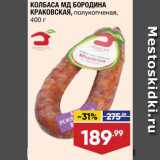 Лента супермаркет Акции - Колбаса Краковская