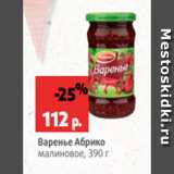 Магазин:Виктория,Скидка:Варенье Абрико
малиновое, 390 г
