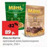 Магазин:Виктория,Скидка:Мюсли Матти
ореховый микс/шоколадное
ассорти, 250 г