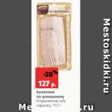 Магазин:Виктория,Скидка:Буженина
по-домашнему
Егорьевская, к/в,
нарезка, 115 г