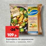 Магазин:Виктория,Скидка:Картофель по-деревенски
Витамин, с травами, 400 г