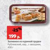 Магазин:Виктория,Скидка:Заливное из куриной грудки
Рублевский, вар., с овощами,
430 г