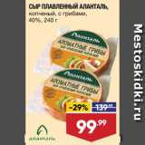 Магазин:Лента супермаркет,Скидка:Сыр плавленный Аланталь