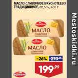 Лента супермаркет Акции - Масло сливочное Вкуснотеево