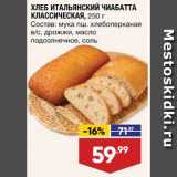 Лента супермаркет Акции - Хлеб Чиабатта
