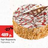 Магазин:Виктория,Скидка:Торт Водевиль
Тортьяна, 1 кг
