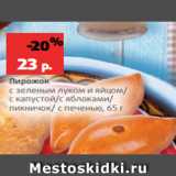 Магазин:Виктория,Скидка:Пирожок
с зеленым луком и яйцом/
с капустой/с яблоками/
пикничок/ с печенью, 65 г