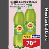 Лента супермаркет Акции - Напиток Lipton