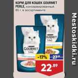 Магазин:Лента супермаркет,Скидка:Корм для кошек Gourmet Perle
