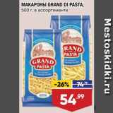 Лента супермаркет Акции - Макароны Grand Di Pasta