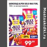 Магазин:Лента,Скидка:Шоколад Alpen Gold Max Fan