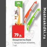 Магазин:Виктория,Скидка:Овощечистка Хоум
с продольным лезвием,
1 шт.