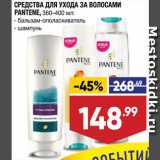 Магазин:Лента супермаркет,Скидка:Средства для волос Pantene