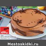 Магазин:Виктория,Скидка:Торт
Бельгийский шоколад
Тортьяна, 1 кг