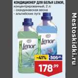 Лента супермаркет Акции - Кондиционер для белья Lenor