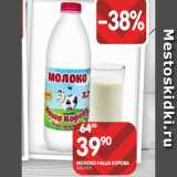 Магазин:Spar,Скидка:МОЛОКО НАША КОРОВА
3,2% 0,9 Л