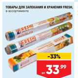 Магазин:Лента,Скидка:Товары для запекания и хранения Fresh