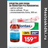 Магазин:Лента,Скидка:Средства для ухода за полостью рта Paradontax