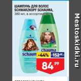 Магазин:Лента,Скидка:Шампунь для волос Schwarzkopf Schauma