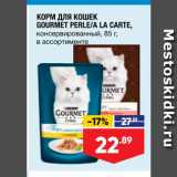 Магазин:Лента,Скидка:Корм для кошек Gourmet Perle/a la Carte