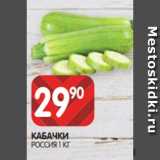 Spar Акции - КАБАЧКИ
РОССИЯ 1 КГ