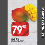 Spar Акции - МАНГО
ИЗРАИЛЬ 1 ШТ.