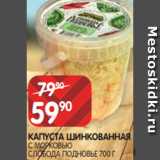 Spar Акции - КАПУСТА ШИНКОВАННАЯ
С МОРКОВЬЮ
СЛОБОДА ПОДНОВЬЕ 700 Г
