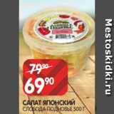 Spar Акции - САЛАТ ЯПОНСКИЙ
СЛОБОДА ПОДНОВЬЕ 500 Г 