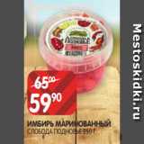 Spar Акции - ИМБИРЬ МАРИНОВАННЫЙ
СЛОБОДА ПОДНОВЬЕ 250 Г 