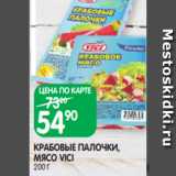 Магазин:Spar,Скидка:КРАБОВЫЕ ПАЛОЧКИ,
МЯСО VICI
200 Г