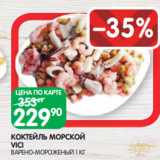 Spar Акции - КОКТЕЙЛЬ МОРСКОЙ
VICI
ВАРЕНО-МОРОЖЕНЫЙ 1 КГ