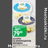 Spar Акции - АССОРТИ
ИЗ МОРЕПРОДУКТОВ
МЕРИДИАН
В РАССОЛЕ, В МАСЛЕ
180 Г