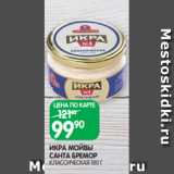 Spar Акции - ИКРА МОЙВЫ
САНТА БРЕМОР
КЛАССИЧЕСКАЯ 180 Г