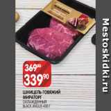 Spar Акции - ШНИЦЕЛЬ ГОВЯЖИЙ
МИРАТОРГ
ОХЛАЖДЕННЫЙ
BLACK ANGUS 430 Г
