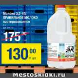 Магазин:Метро,Скидка:Молоко 3,2-4% Правильное Молоко
