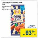 Магазин:Метро,Скидка:Шоколад Alpen Gold Max