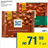 Метро Акции - Шоколад Ritter Sport