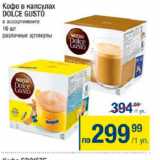 Метро Акции - Кофе в капсулах Dolce Gusto