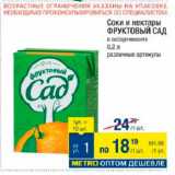 Магазин:Метро,Скидка:Соки и нектары Фруктовый сад