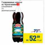 Магазин:Метро,Скидка:Газированные напитки Из Черноголовки